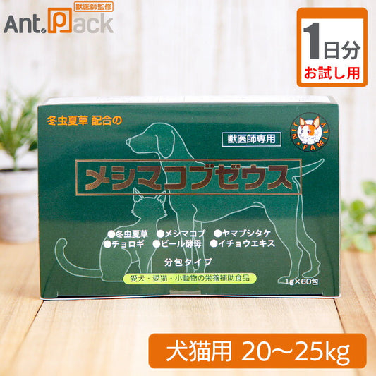 【お試し1日分】 太陽食品 メシマコブゼウス 顆粒タイプ 犬猫用 体重20kg～25kg用 3.5g 1日分