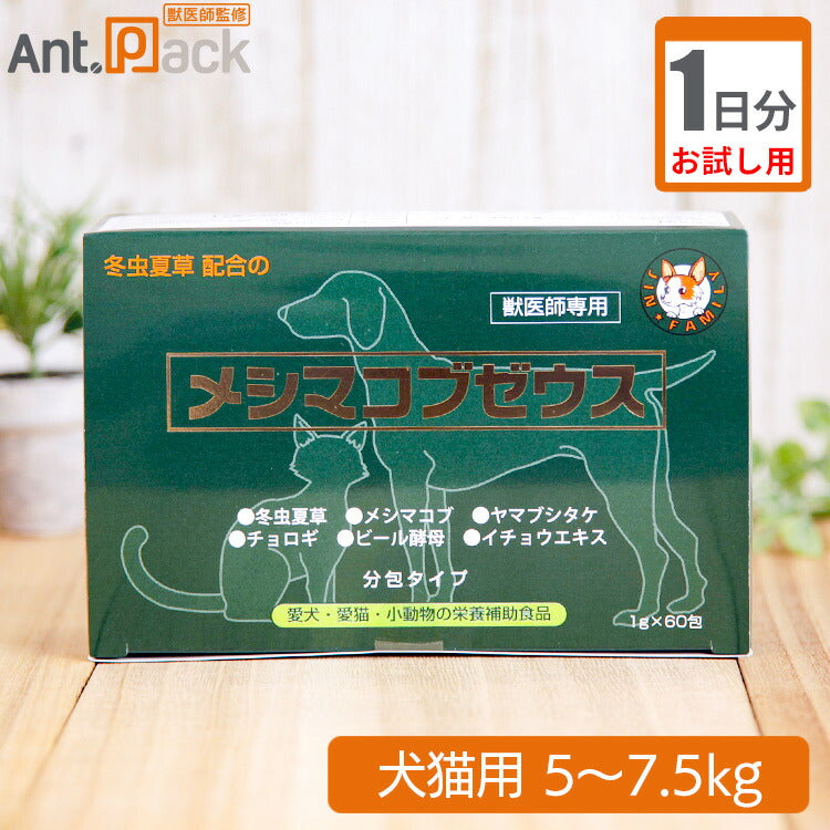 【お試し1日分】 太陽食品 メシマコブゼウス 顆粒タイプ 犬猫用 体重5kg～7.5kg用 1.5g 1日分
