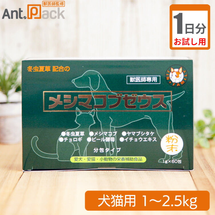 【お試し1日分】 太陽食品 メシマコブゼウス 粉末タイプ 犬猫用 体重1kg～2.5kg用 0.5g 1日分