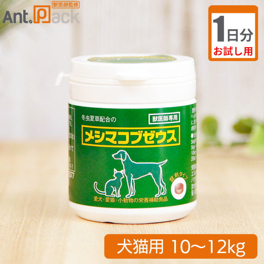 【お試し1日分】 太陽食品 メシマコブゼウス 錠剤タイプ 犬猫用 体重10kg～12kg用 11粒 1日分