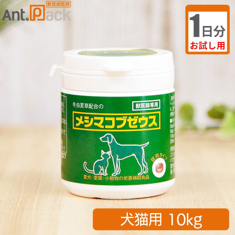 【お試し1日分】 太陽食品 メシマコブゼウス 錠剤タイプ 犬猫用 体重10kg用 10粒 1日分