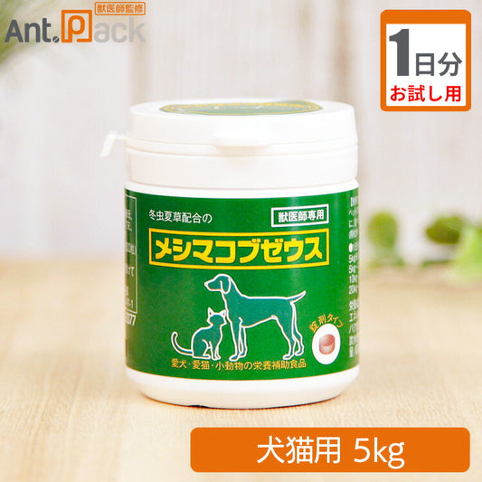 【お試し1日分】 太陽食品 メシマコブゼウス 錠剤タイプ 犬猫用 体重5kg用 5粒 1日分