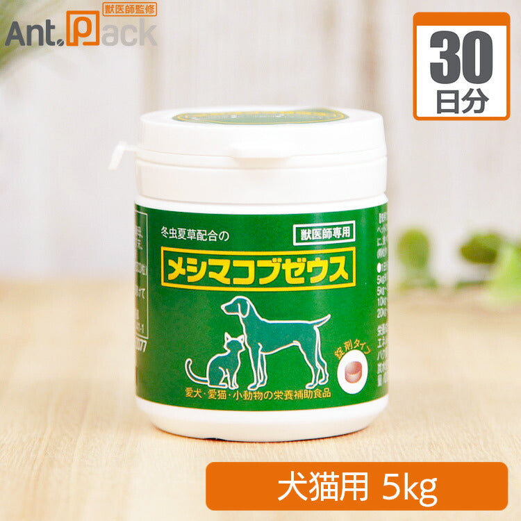 太陽食品 メシマコブゼウス 錠剤タイプ 犬猫用 体重5kg 1日5粒30日分