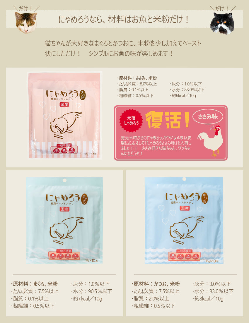 国産ペーストおやつ 犬猫用 にゃめろう ささみ味 (10g×10本) ［ネコポス発送］4点まで(43369)