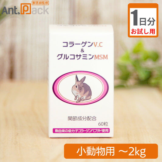 （お試し1日分）うさぎの関節にコラーゲンV.C＆グルコサミンMSM 小動物用 体重～2kg 1日0.5粒