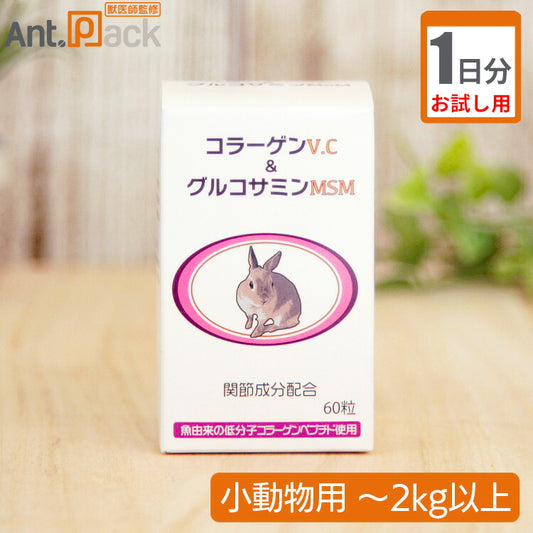 （お試し1日分）うさぎの関節にコラーゲンV.C＆グルコサミンMSM 小動物用 体重2kg以上 1日1粒