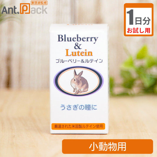 （お試し1日分）日本ビーエフ うさぎの瞳にブルーベリー＆ルテイン 小動物用 1日1粒