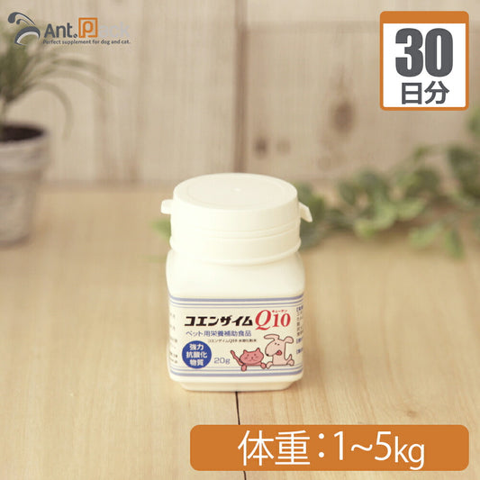 プランシュール コエンザイムQ10 犬猫用 体重1kg～5kg 1日0.25g30日分