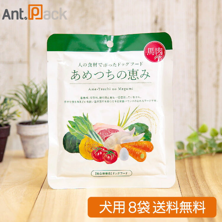 あめつちの恵み 犬用 馬肉 120g×8袋【送料無料】 (01374)