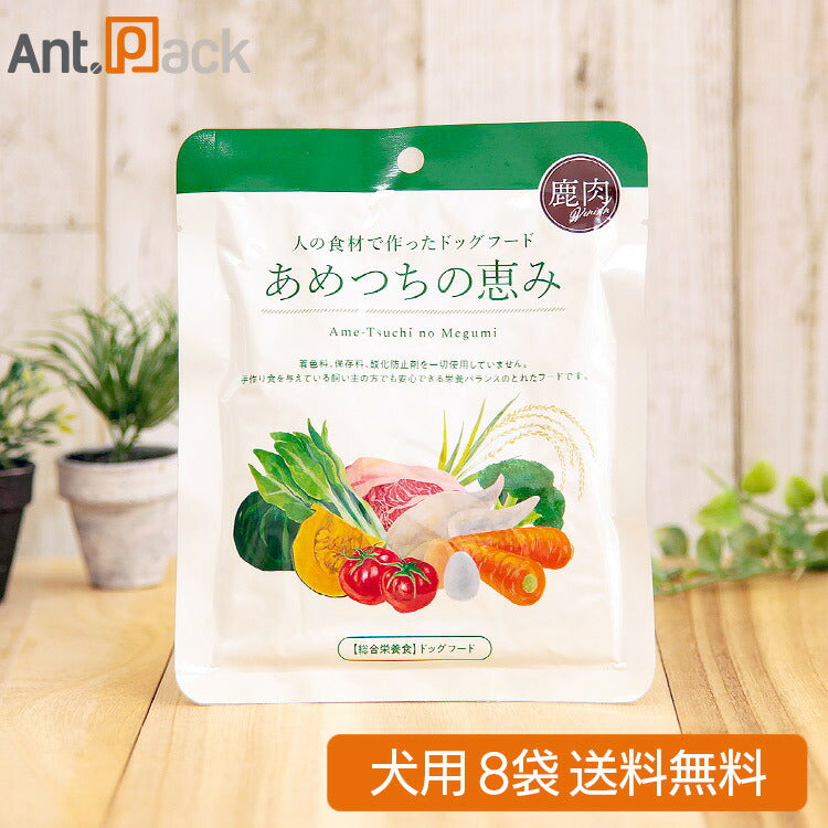 あめつちの恵み 犬用 鹿肉 120g×8袋【送料無料】 (01381)