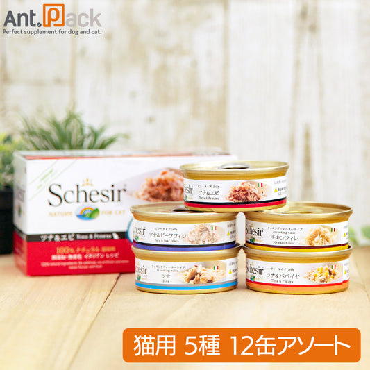 シシア キャット アソートセット 猫用 50g×12缶 (3種×各2缶/2種×各3缶)［ネコポス発送］1セットまで