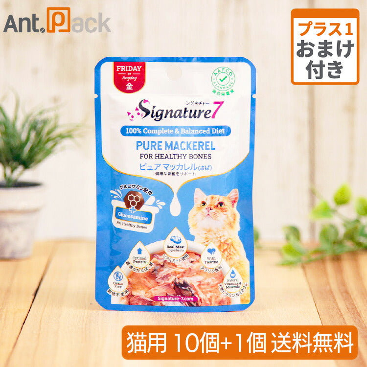 【おまけ付き】シグネチャー７パウチ ピュアマッカレル 金 猫用 50g×10個 ＋おまけ1個 健康な骨組をサポート （86303）