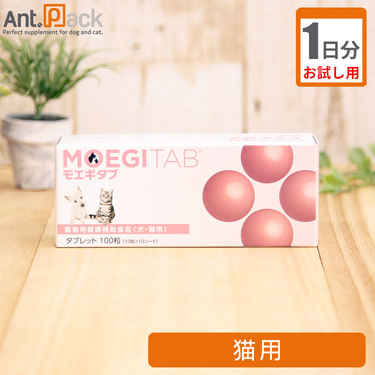 （お試し1日分） モエギタブ　猫用 1粒