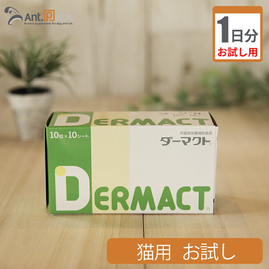 【お試し1日分】 全薬 ダーマクト 猫用 1粒