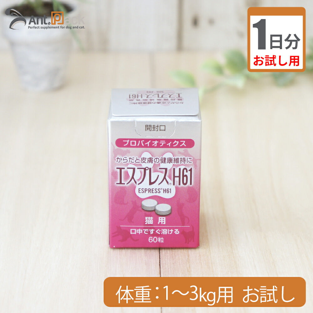 【お試し1日分】 東亜薬品工業 エスプレスH61猫用  体重1kg～3kg用 1粒 1日分