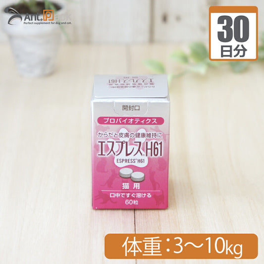 東亜薬品工業 エスプレスH61 猫用  体重3kg～10kg 1日2粒30日分