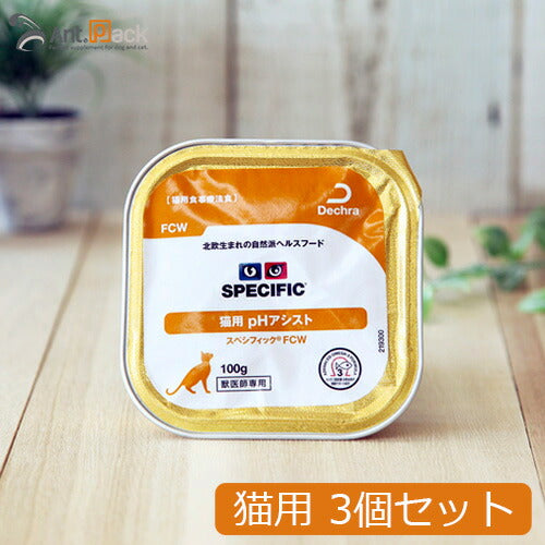 スペシフィック 猫用 FCW pHアシスト 100g×3個 食事療法食 ウェットフード *お1人様2セット限り(23493)