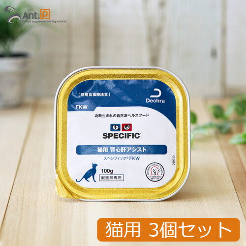 スペシフィック 猫用 FKW 腎心肝アシスト 100g×3個 食事療法食 ウェットフード *お1人様2セット限り(23547)