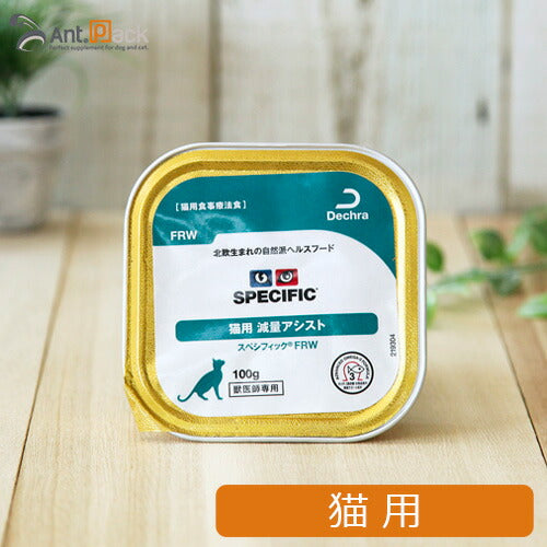 スペシフィック 猫用 FRW 減量アシスト 100g×1個 食事療法食 ウェットフード *お1人様6個限り(23578)