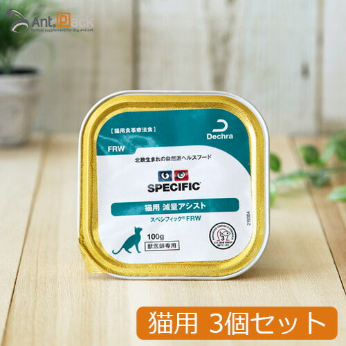 スペシフィック 猫用 FRW 減量アシスト 100g×3個 食事療法食 ウェットフード *お1人様2セット限り(23578)