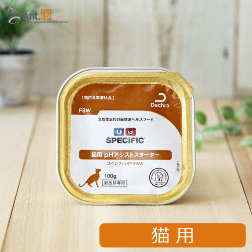 スペシフィック 猫用 FSW pHアシストスターター 100g×1個 食事療法食 ウェットフード *お1人様6個限り(23585)（賞味期限：2026年9月23日）