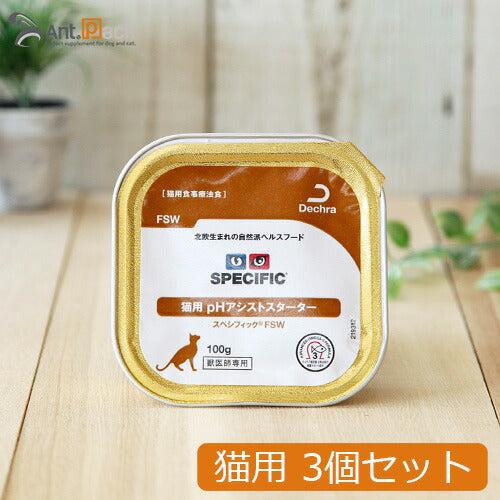 スペシフィック 猫用 FSW pHアシストスターター 100g×3個 食事療法食 ウェットフード *お1人様2セット限り(23585)（賞味期限：2026年9月23日）