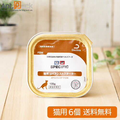 スペシフィック 猫用 FSW pHアシストスターター 100g×6個 食事療法食 *お1人様2セット限り *同梱不可 *送料無料(23585)（賞味期限：2026年7月2日）