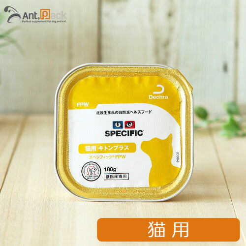 スペシフィック 猫用 FPW キトンプラス 100g×1個 食事療法食 ウェットフード *お1人様6個限り(23561)（賞味期限：2026年3月26日）