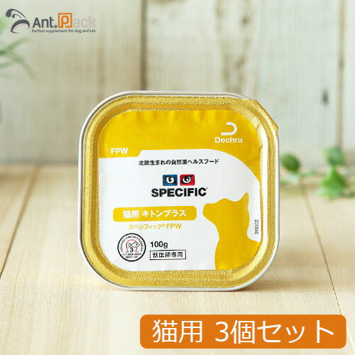スペシフィック 猫用 FPW キトンプラス 100g×3個 食事療法食 ウェットフード *お1人様2セット限り(23561)（賞味期限：2026年3月26日）