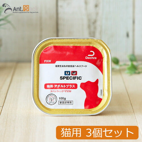スペシフィック 猫用 FXW アダルトプラス 100g×3個 食事療法食 ウェットフード *お1人様2セット限り(22913)