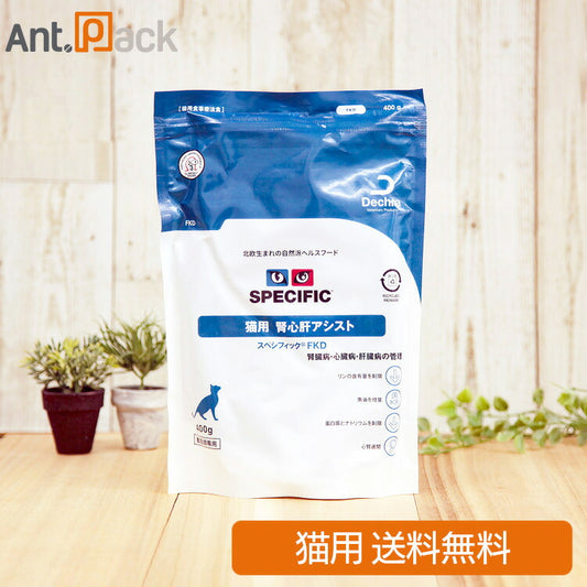 スペシフィック 猫用 腎心肝アシスト FKD 400g食事療法食 ドライフード（送料無料）*お1人様1個限り *同梱不可*(18619)