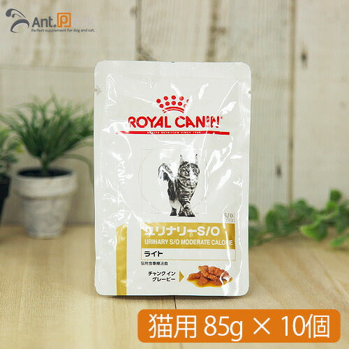 ロイヤルカナン ユリナリー S/Oライト パウチ 猫用 85g×10個 【送料無料】(10327)