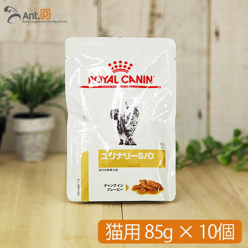 ロイヤルカナン ユリナリー S/O パウチ 猫用 85g×10個 【送料無料】(10280)