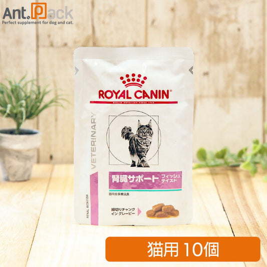 ロイヤルカナン 猫用 腎臓サポート フィッシュテイスト パウチ 85g×10個 【送料無料】(00694)