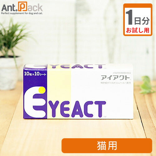 【お試し1日分】 全薬 アイアクト 猫用 1粒 1日分