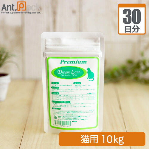 【送料無料】 ドリーム・ラブ プレミアム 猫用 体重10kg 1日2g30日分
