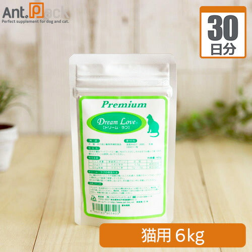 ドリーム・ラブ プレミアム 猫用 体重6kg 1日1.2g30日分