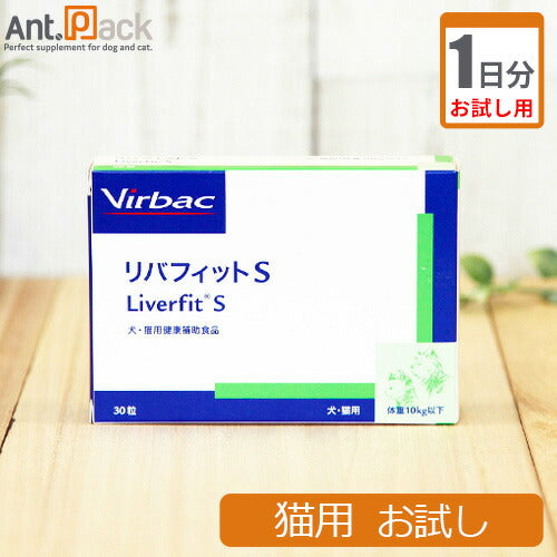 （お試し1日分） リバフィットS　猫用 1粒