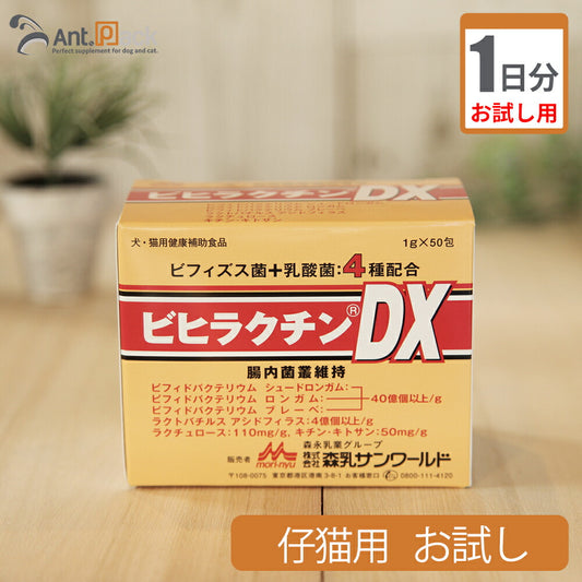 【お試し1日分】 森乳サンワールド ビヒラクチンDX 仔猫用 0.5g