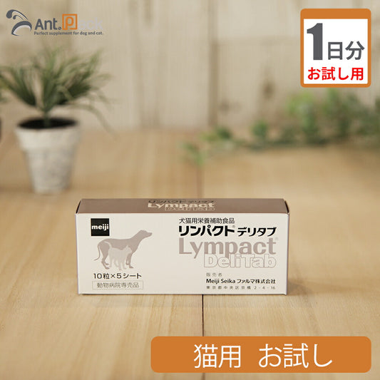 【お試し1日分】 明治製菓 リンパクトデリタブ 猫用 2粒
