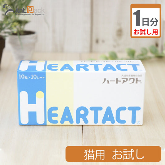 【お試し1日分】 全薬 ハートアクト 猫用 1粒 1日分