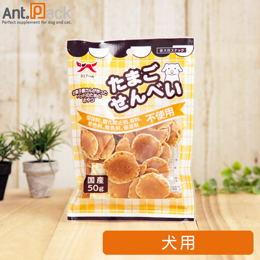 オーシーファーム 国産無添加たまごせんべい 犬用 50g ［ネコポス発送］4個まで(4580204858288)