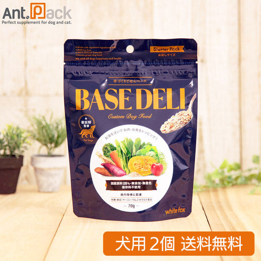ホワイトフォックス ベースデリ（BASE DELI） 犬用  70g×2個 サンプル10g おまけ付！ 【送料無料】 ［ネコポス発送］2セットまで ベースデリサンプル 10g