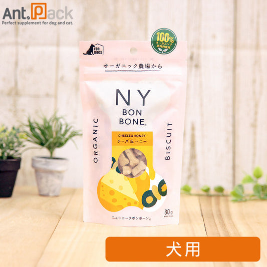 NY BON BONE チーズ＆ハニー 犬用 80g ［ネコポス発送］3個まで(4963974008419)（賞味期限：2025年2月1日）