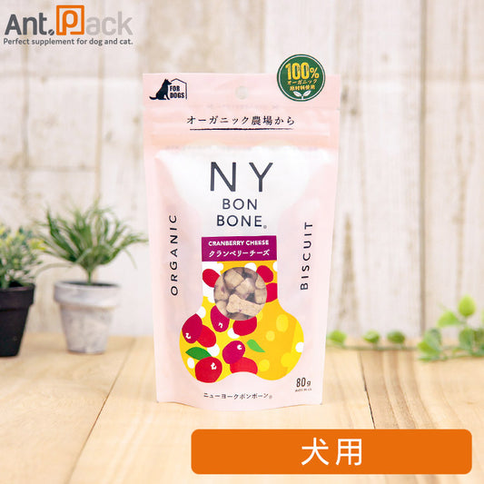 NY BON BONE クランベリーチーズ 犬用 80g ［ネコポス発送］3個まで(4963974008440)