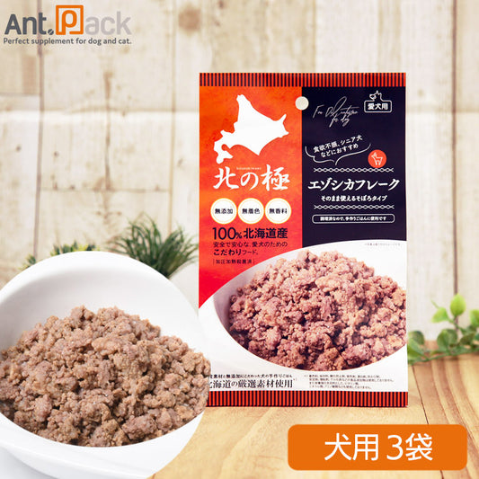 北の極 エゾシカフレーク 犬用 60g×3袋 ［ネコポス発送］2セットまで(4900308002187)（賞味期限：2026年7月）
