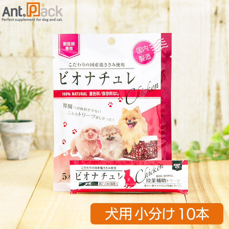 ビオナチュレ 鶏ささみ 投薬補助トリーツ 犬用 10g×10本 ［ネコポス発送］6セットまで(4560275080450)