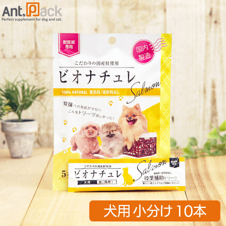 ビオナチュレ 鮭 投薬補助トリーツ 犬用 10g×10本 ［ネコポス発送］6セットまで(4560275080436)