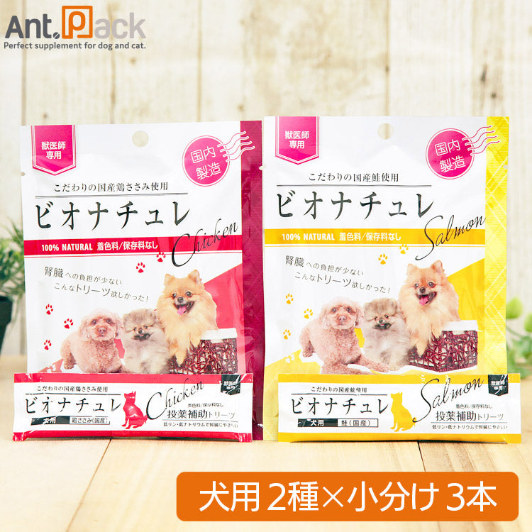 ビオナチュレ 投薬補助トリーツ 犬用 食べ比べセット(鮭・鶏ささみ) 10g×各3本