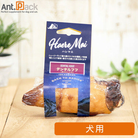 ハレマエ デンタルフフ 鹿のひづめ 犬用 1個 ［ネコポス発送］10個まで（06107）